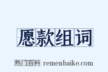 愿款组词是什么意思的图片
